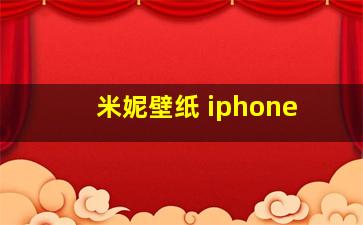 米妮壁纸 iphone